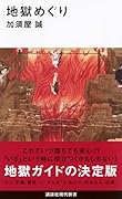 地獄めぐり