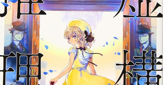 虚構推理 スリーピング マーダー ライトノベル感想リンク集 虚構推理 スリーピング マーダー ライトノベル感想リンク集