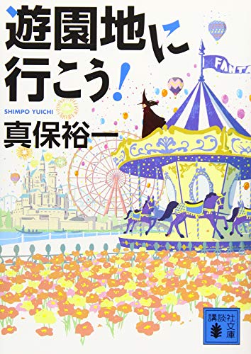 遊園地に行こう!