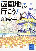 遊園地に行こう!