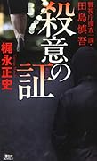 殺意の証 警視庁捜査一課・田島慎吾