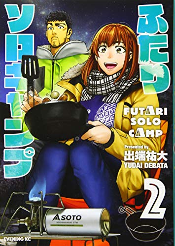 ふたりソロキャンプ(2)