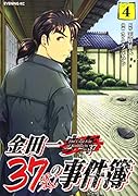 金田一37歳の事件簿(4)