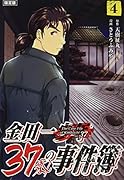 金田一37歳の事件簿(4)限定版