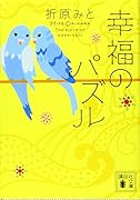 幸福のパズル