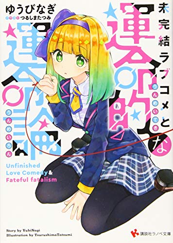 未完結ラブコメと運命的な運命論