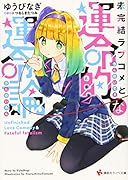 未完結ラブコメと運命的な運命論