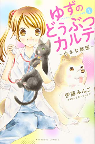 ゆずのどうぶつカルテ〜小さな獣医〜こちらわんニャンどうぶつ病院(1)
