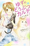 ゆずのどうぶつカルテ〜小さな獣医〜こちらわんニャンどうぶつ病院(1)