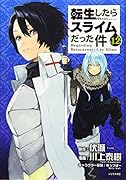 転生したらスライムだった件(12)