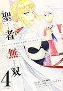 聖者無双(4)