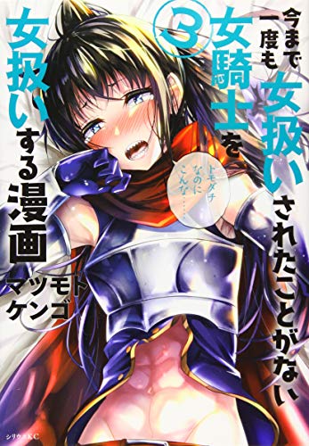 今まで一度も女扱いされたことがない女騎士を女扱いする漫画(3)