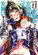 今まで一度も女扱いされたことがない女騎士を女扱いする漫画(3)