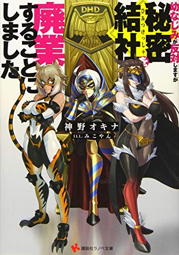 幼なじみが反対しますが秘密結社を廃業することにしました