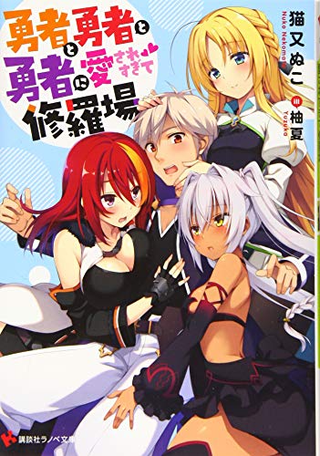 勇者と勇者と勇者に愛されすぎて修羅場