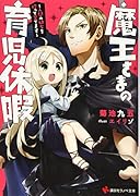 魔王さまの育児休暇 〜人間の幼女を拾って育てます〜