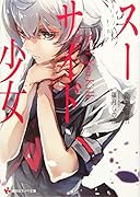 スーサイド少女