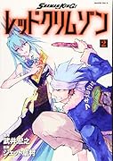 SHAMAN KING レッドクリムゾン(2)