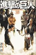 進撃の巨人(29)