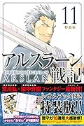 アルスラーン戦記(11)特装版
