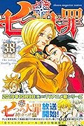 七つの大罪(38)特装版