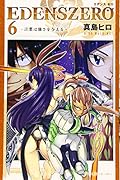EDENS ZERO(6)