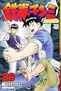 鉄拳チンミLegends(26)