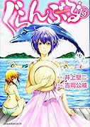ぐらんぶる(13)