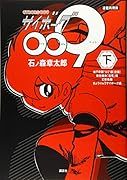 連載再現版 サイボーグ009(下)