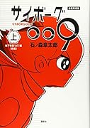 連載再現版 サイボーグ009(上)