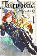 Fairy gone フェアリー ゴーン(1)