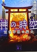 神の時空 五色不動の猛火
