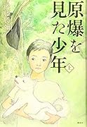 原爆を見た少年(上)
