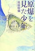 原爆を見た少年(下)