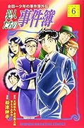 金田一少年の事件簿外伝 犯人たちの事件簿(6)