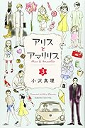 アリスとアマリリス(3)