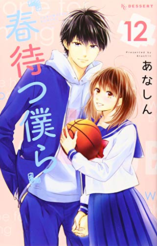 春待つ僕ら(12)