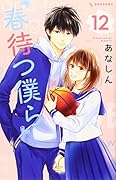 春待つ僕ら(12)