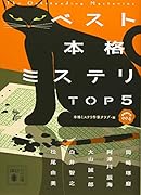 ベスト本格ミステリ TOP5 短編傑作選004
