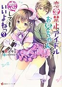 恋愛禁止のアイドルだけど、お兄ちゃんなら恋してもいいよねっ?