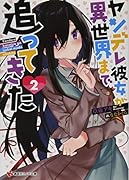 ヤンデレ彼女が異世界まで追ってきた2