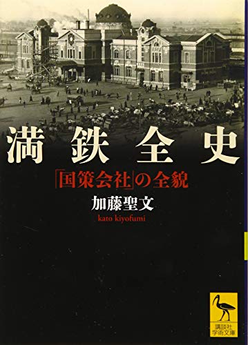 満鉄全史 「国策会社」の全貌