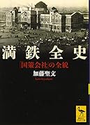 満鉄全史 「国策会社」の全貌