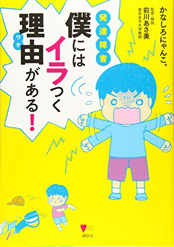 Amazonでかなしろにゃんこ。, 前川 あさ美の発達障害 僕にはイラつく理由がある! (こころライブラリー)。アマゾンならポイント還元本が多数。かなしろにゃんこ。, 前川 あさ美作品ほか、お急ぎ便対象商品は当日お届けも可能。また発達障害 僕にはイラつく理由がある! (こころライブラリー)もアマゾン配送商品なら通常配送無料。