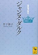 ジャンヌ・ダルク 超異端の聖女