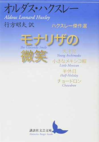 モナリザの微笑 ハクスレー傑作選