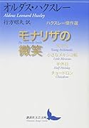 モナリザの微笑 ハクスレー傑作選