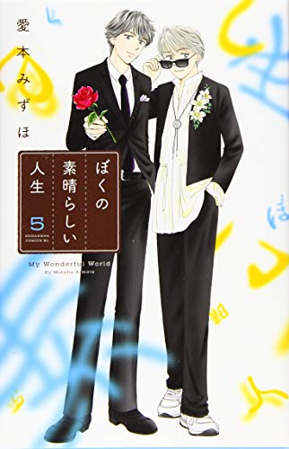 ぼくの素晴らしい人生(5)