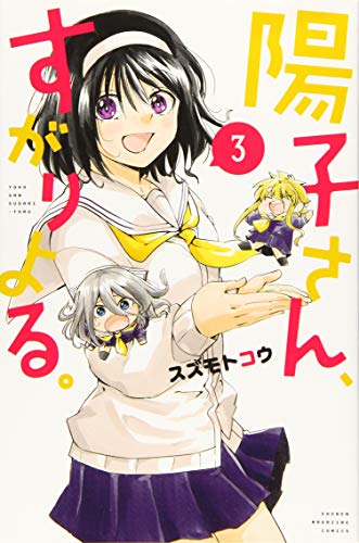 陽子さん、すがりよる。(3)