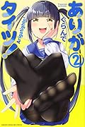 ありがタイツ!(2)